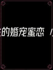 霍先生的婚宠蜜恋 小说